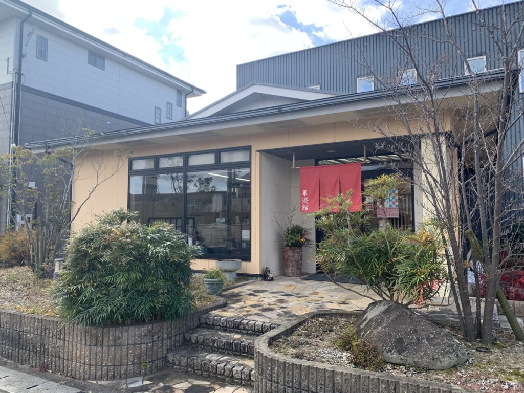 菓遊館