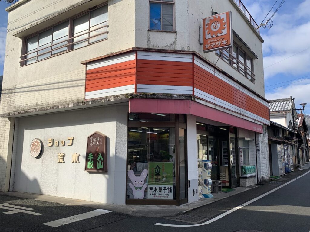 荒木商店