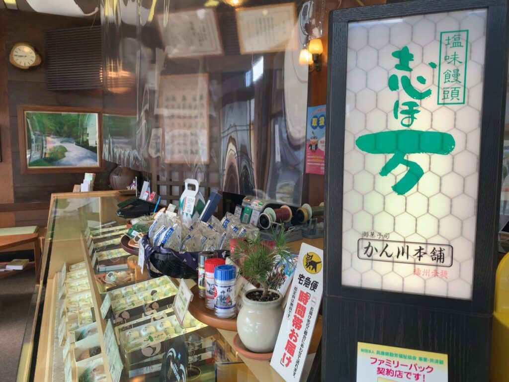 赤穂・かん川本舗