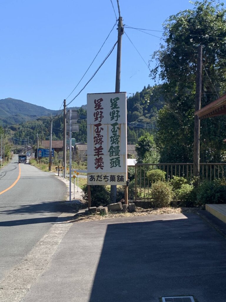 あだち菓舗