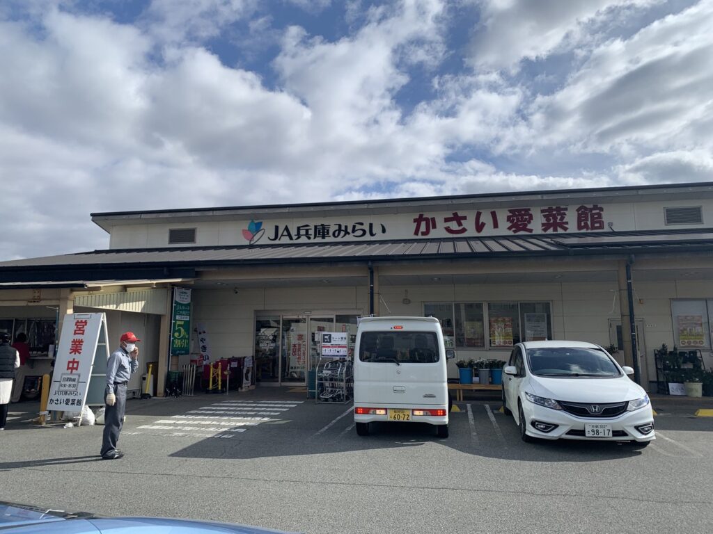 かさい愛菜館