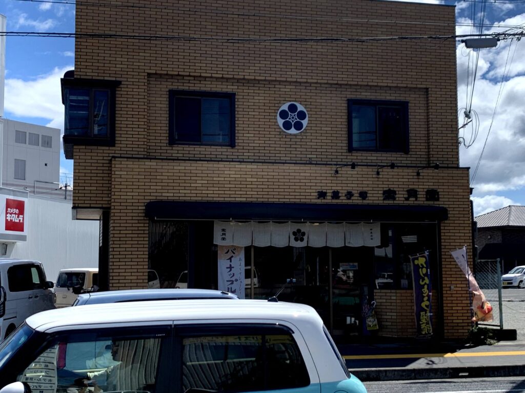 たつの市・御菓子司 宝月堂