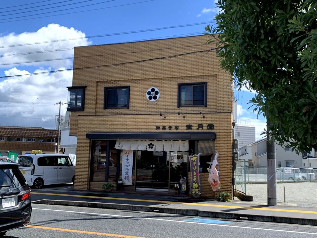 たつの市・御菓子司 宝月堂