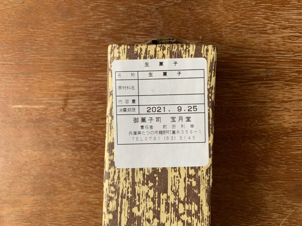 たつの市・御菓子司 宝月堂