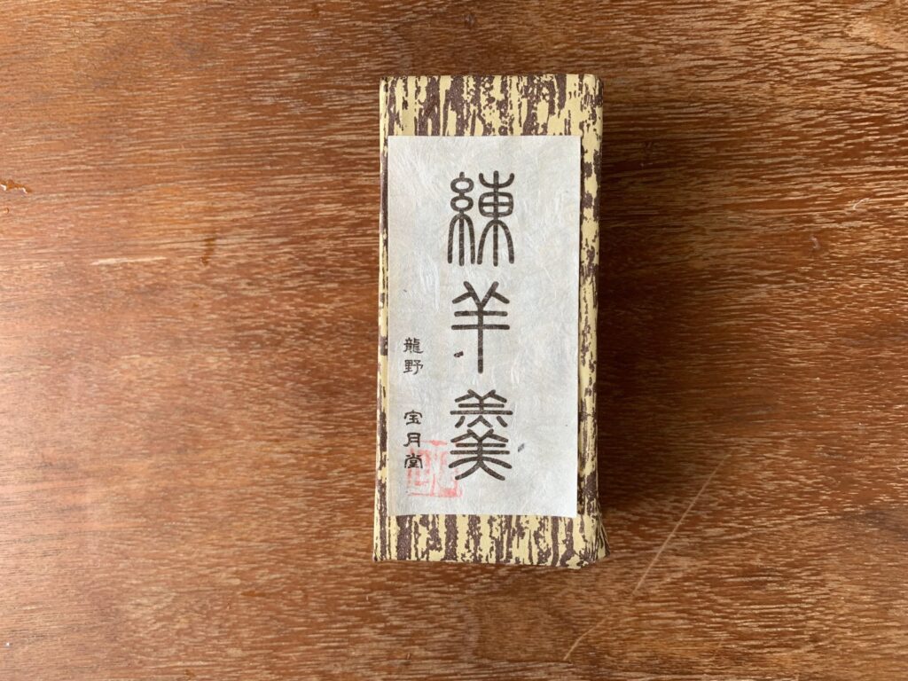 たつの市・御菓子司 宝月堂