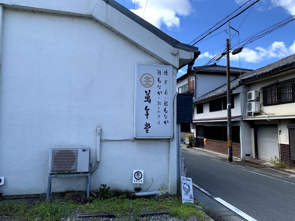 たつの市・萬年堂