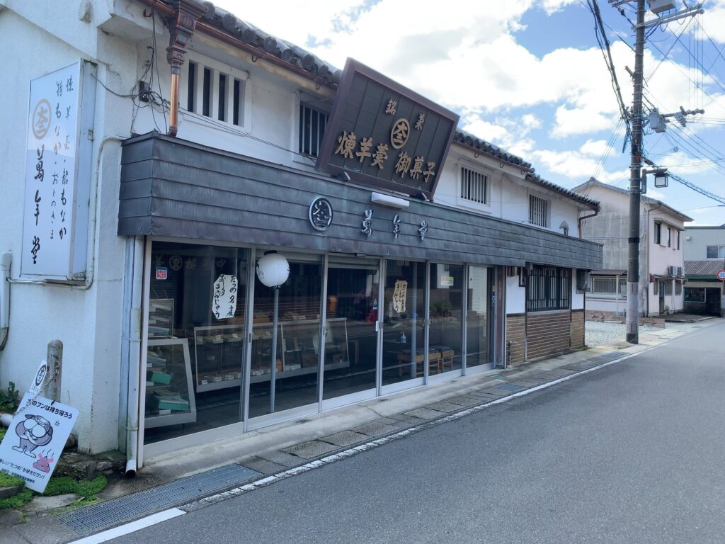 たつの市・萬年堂