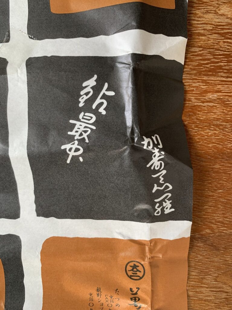 たつの市・萬年堂
