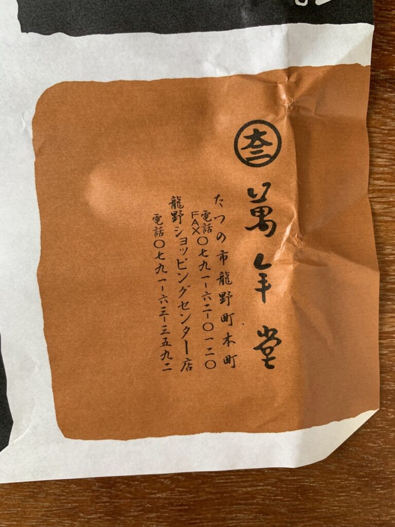たつの市・萬年堂