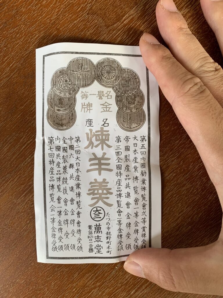 たつの市・萬年堂