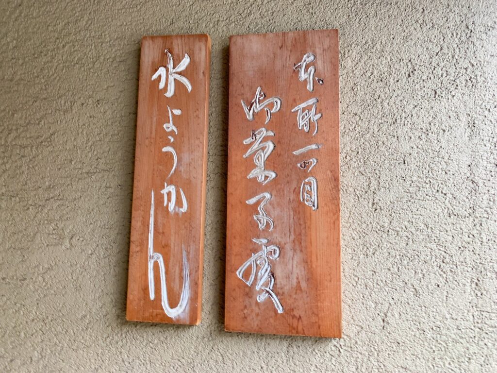 両国・越後屋若狭