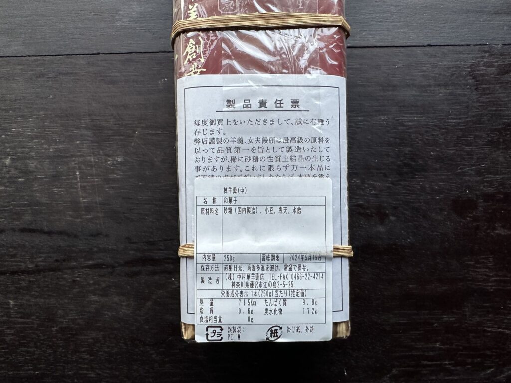 中村屋羊羹店