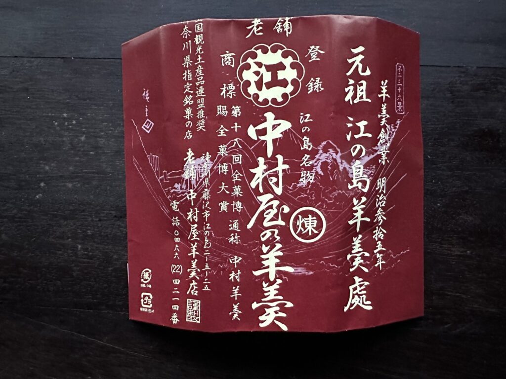 中村屋羊羹店