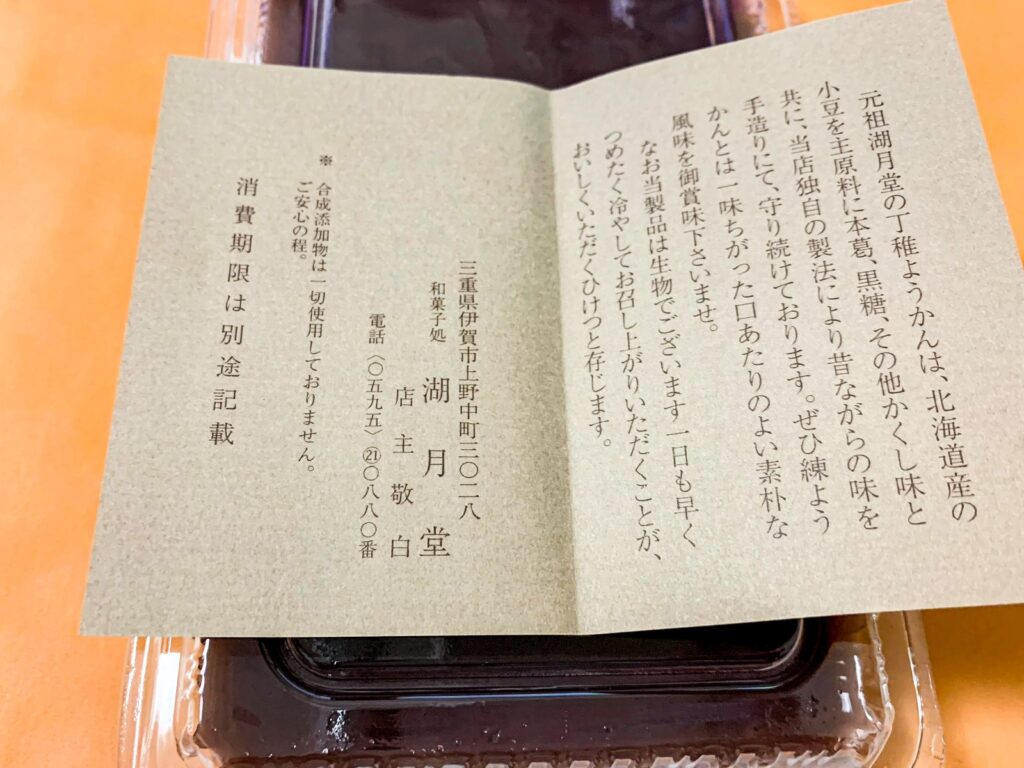 伊賀市・湖月堂