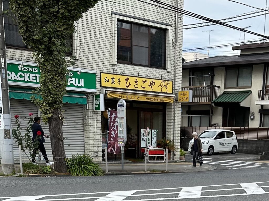 八王子・ひさごや