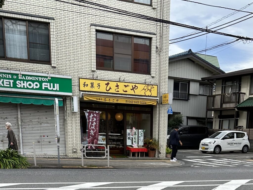 八王子・ひさごや