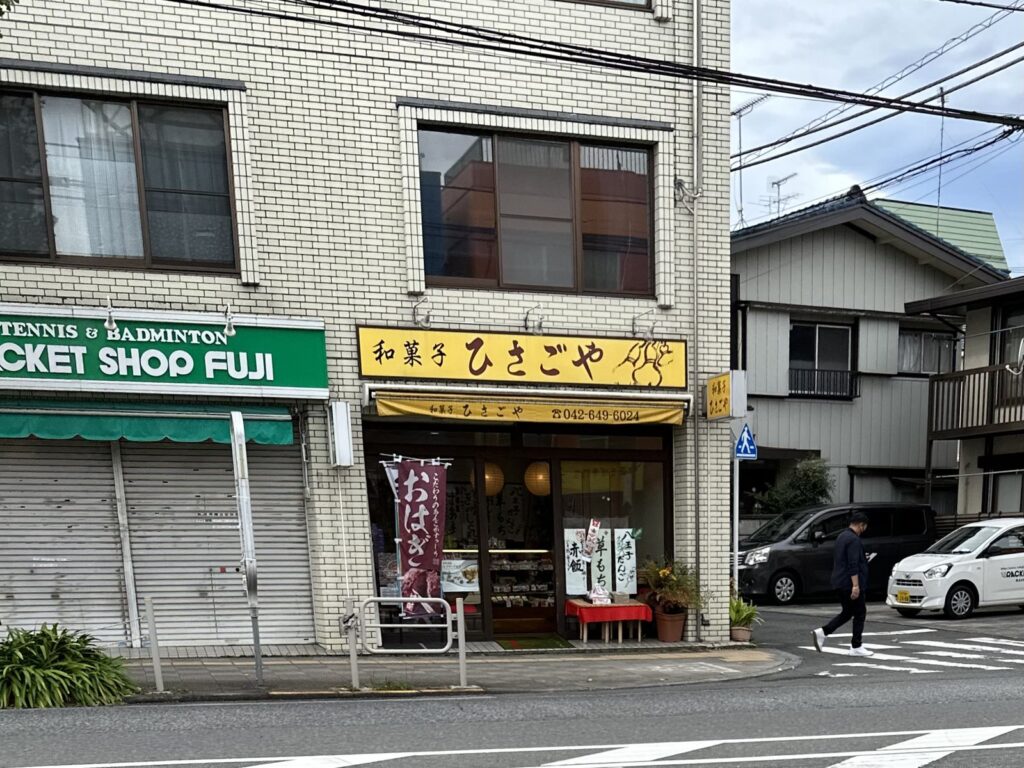 八王子・ひさごや