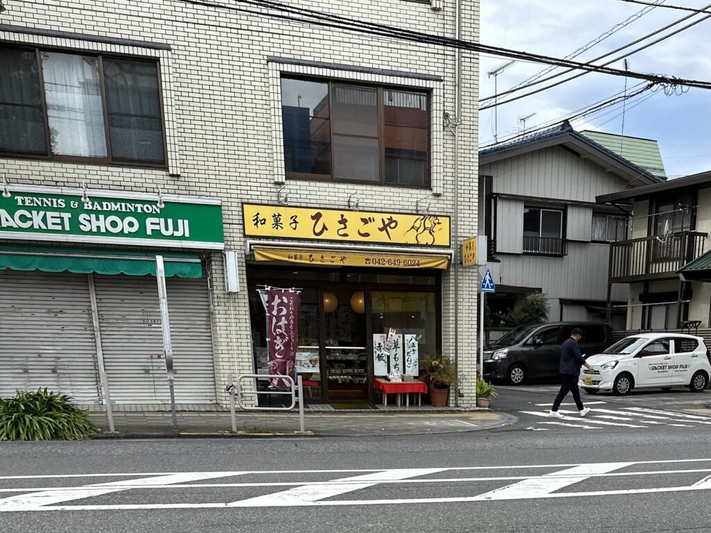 八王子・ひさごや