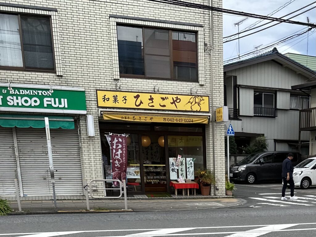 八王子・ひさごや