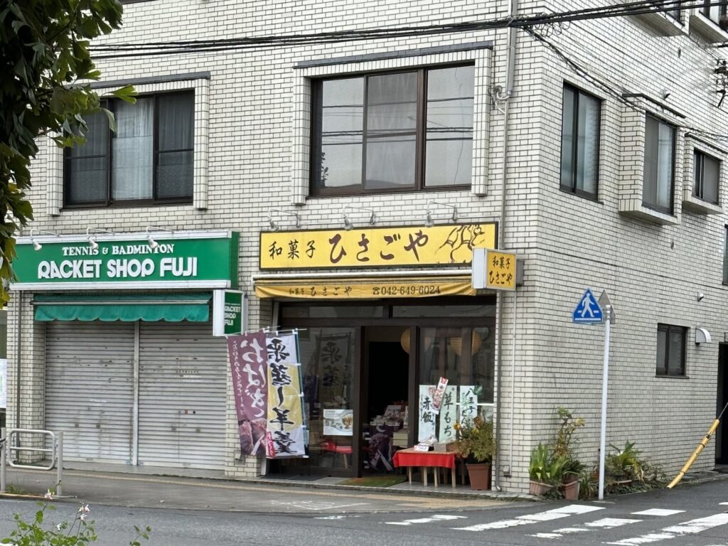 八王子・ひさごや