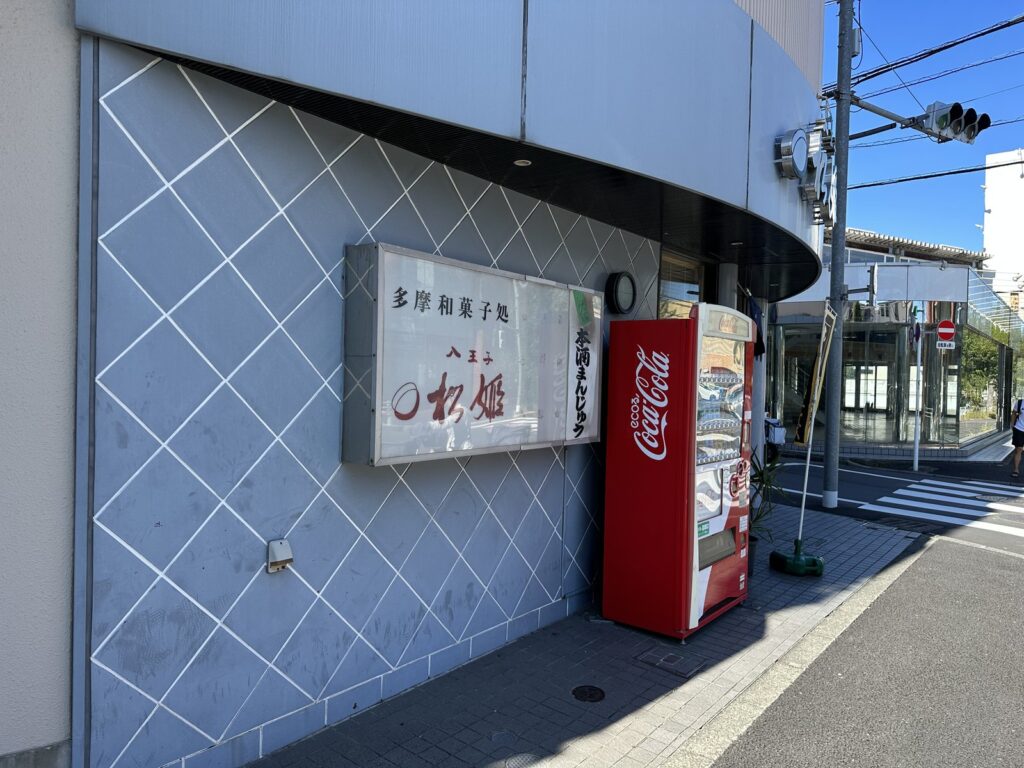 八王子・松姫