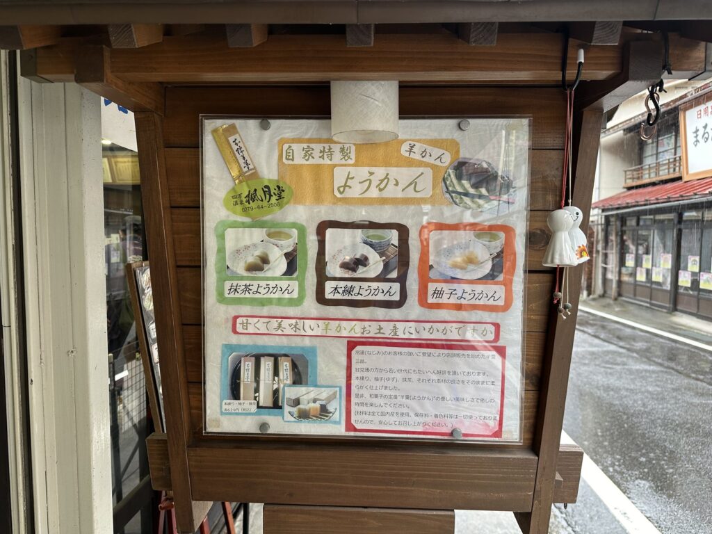 四万温泉・楓月堂
