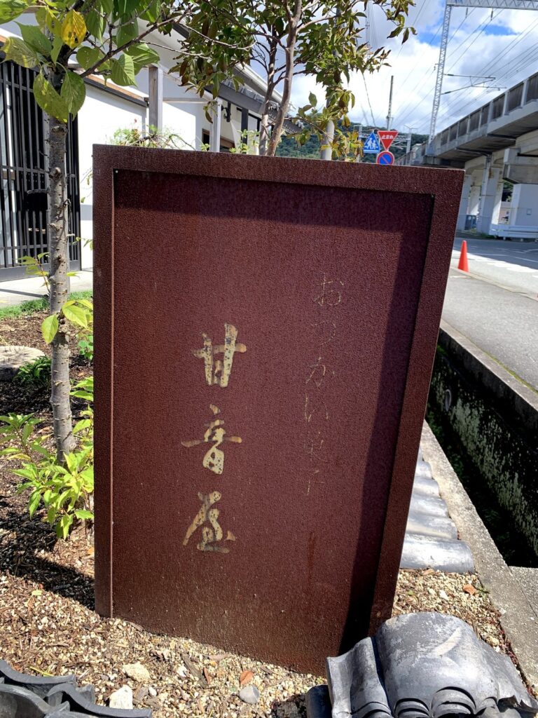 姫路市・甘音屋