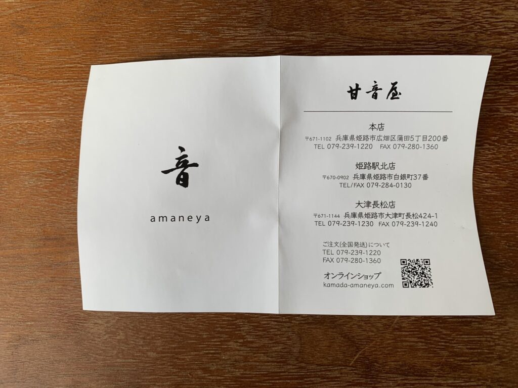 姫路市・甘音屋