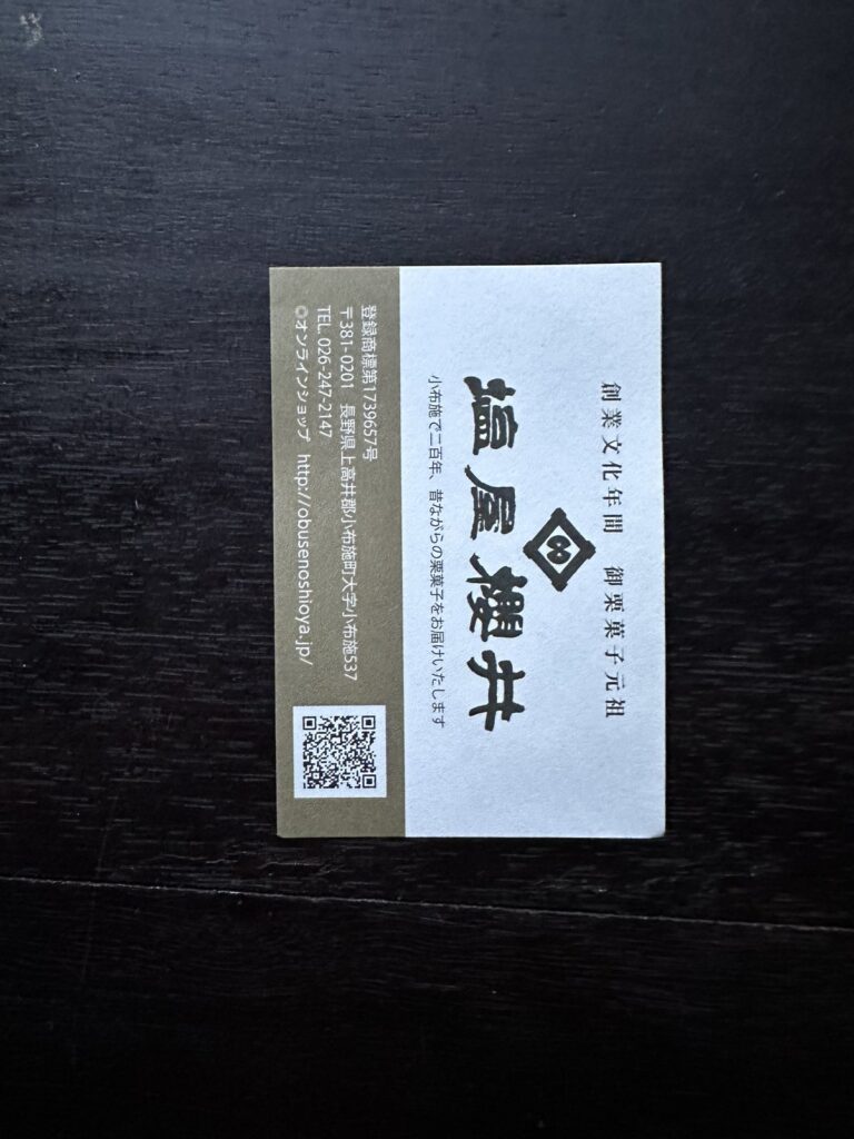 小布施・塩屋櫻井