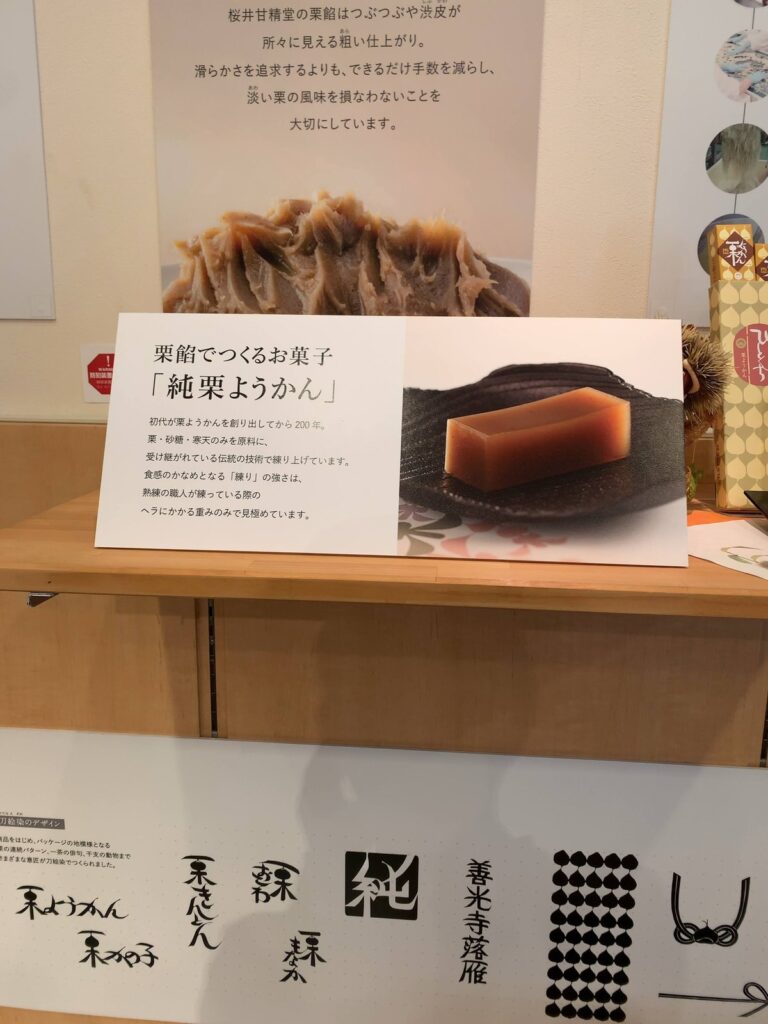 小布施・桜井甘精堂