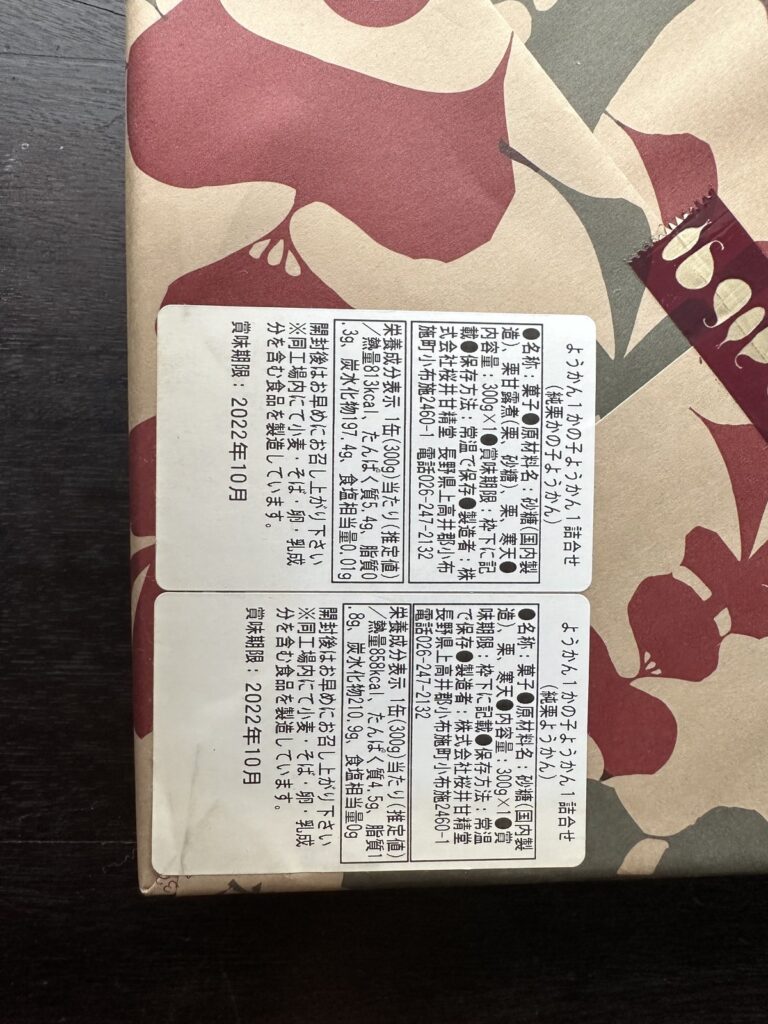 小布施・桜井甘精堂