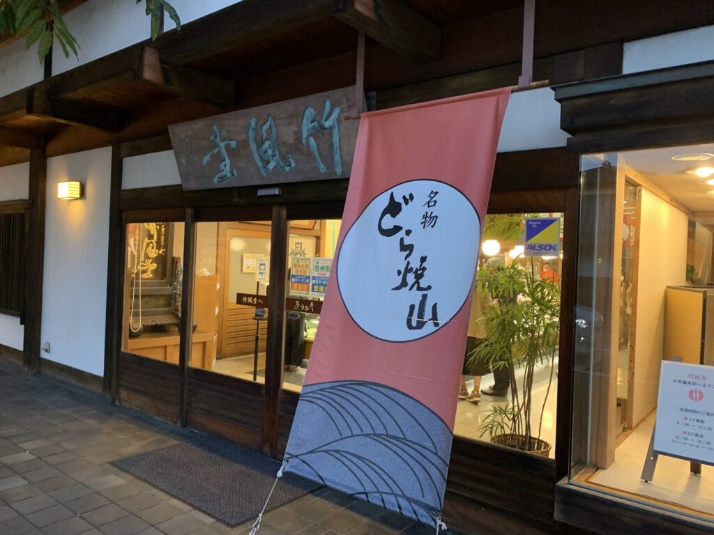 小布施・竹風堂