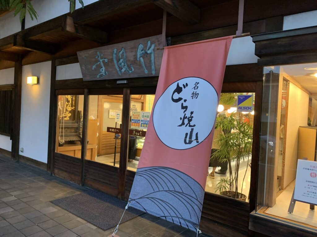 小布施・竹風堂