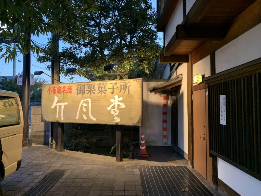 小布施・竹風堂