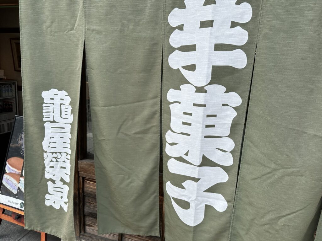 川越・亀屋栄泉