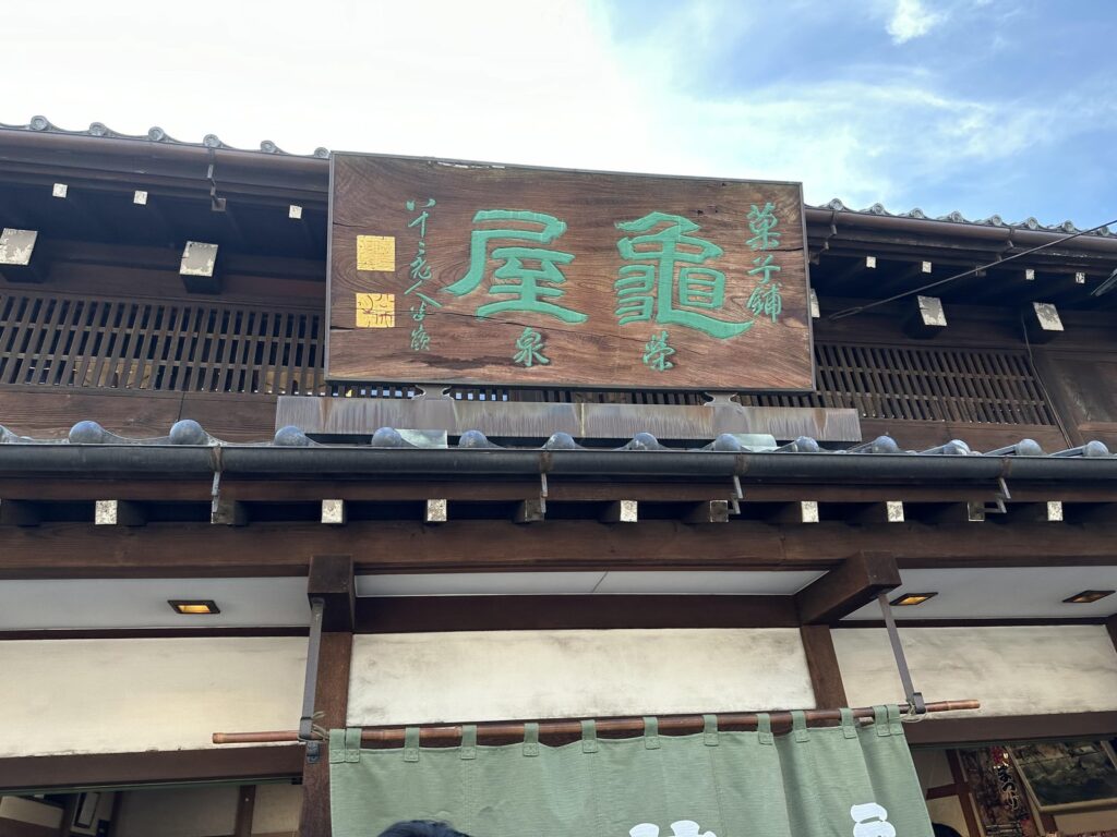 川越・亀屋栄泉