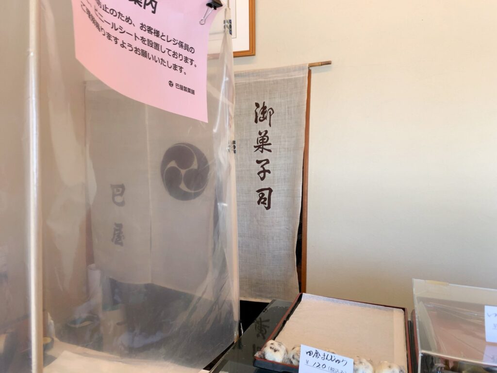 巴屋製菓舗