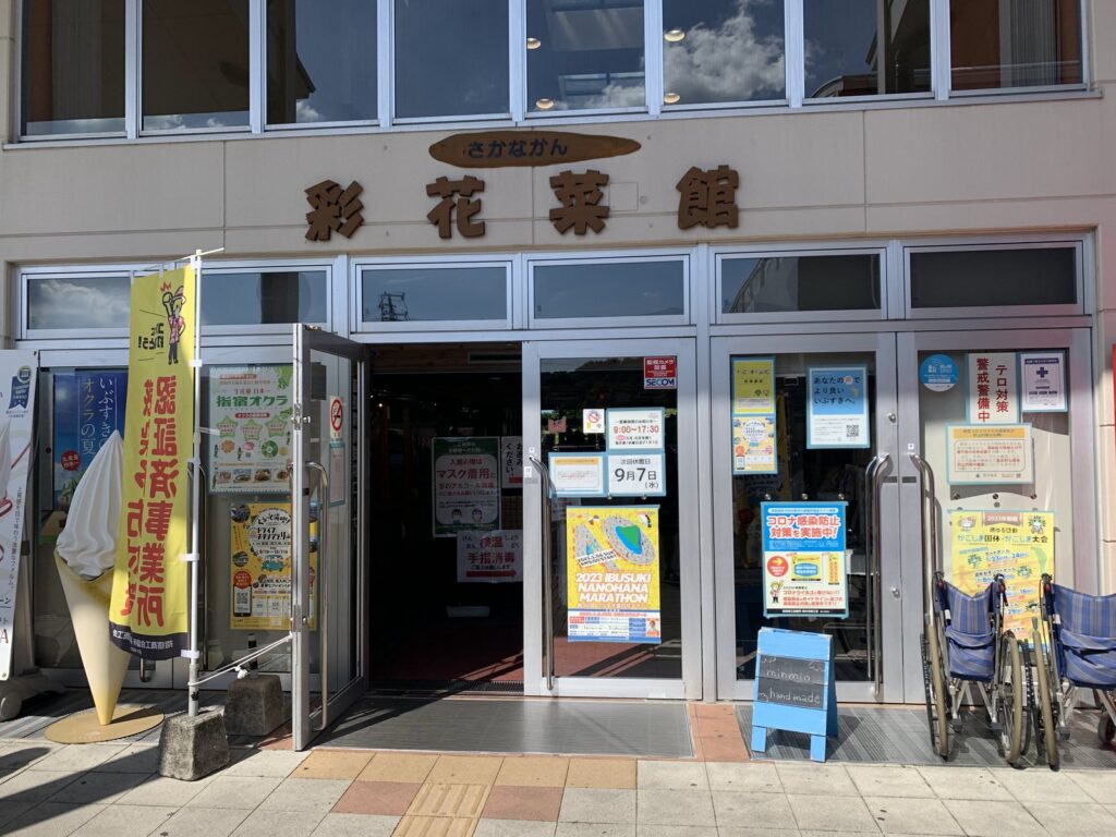 彩花菜館