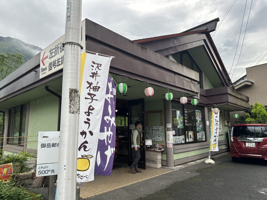 御岳山・沢井柚子羊羹