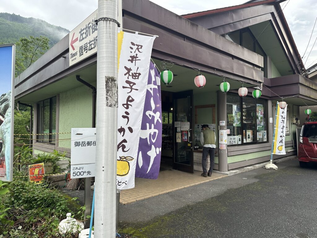 御岳山・沢井柚子羊羹