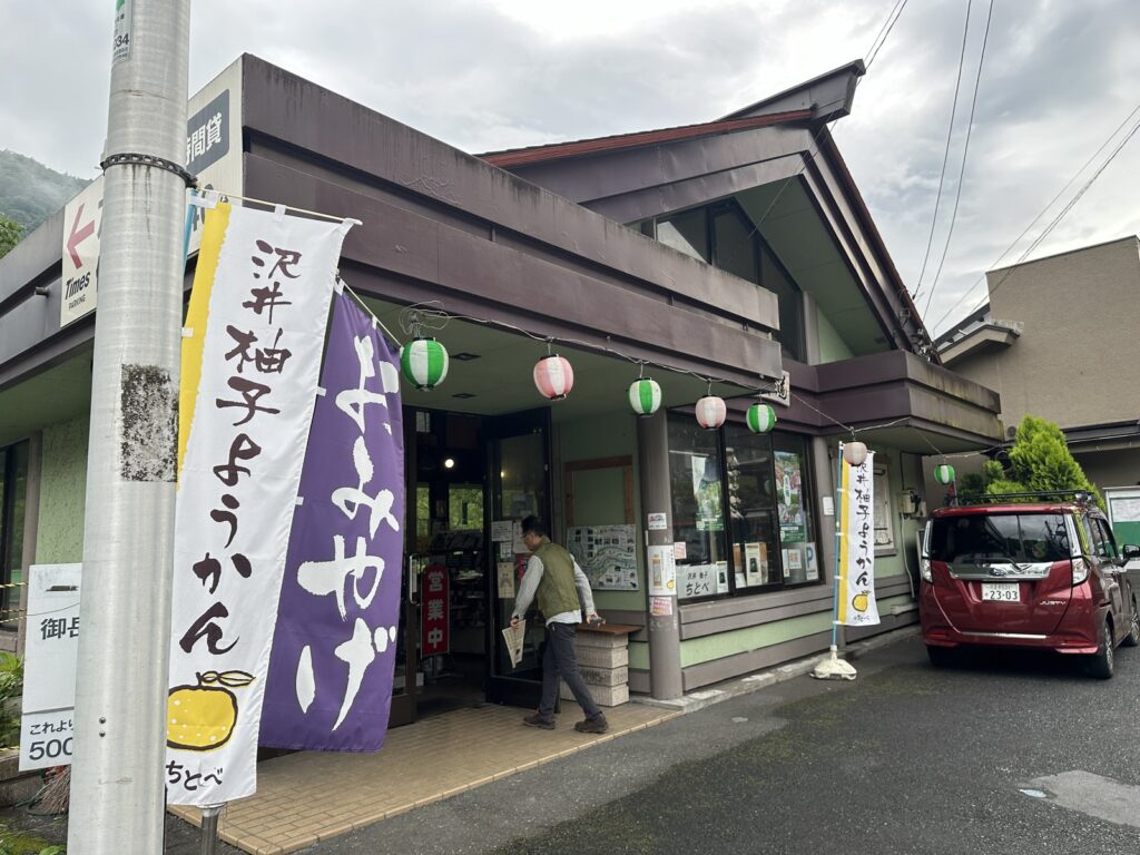 御岳山・沢井柚子羊羹