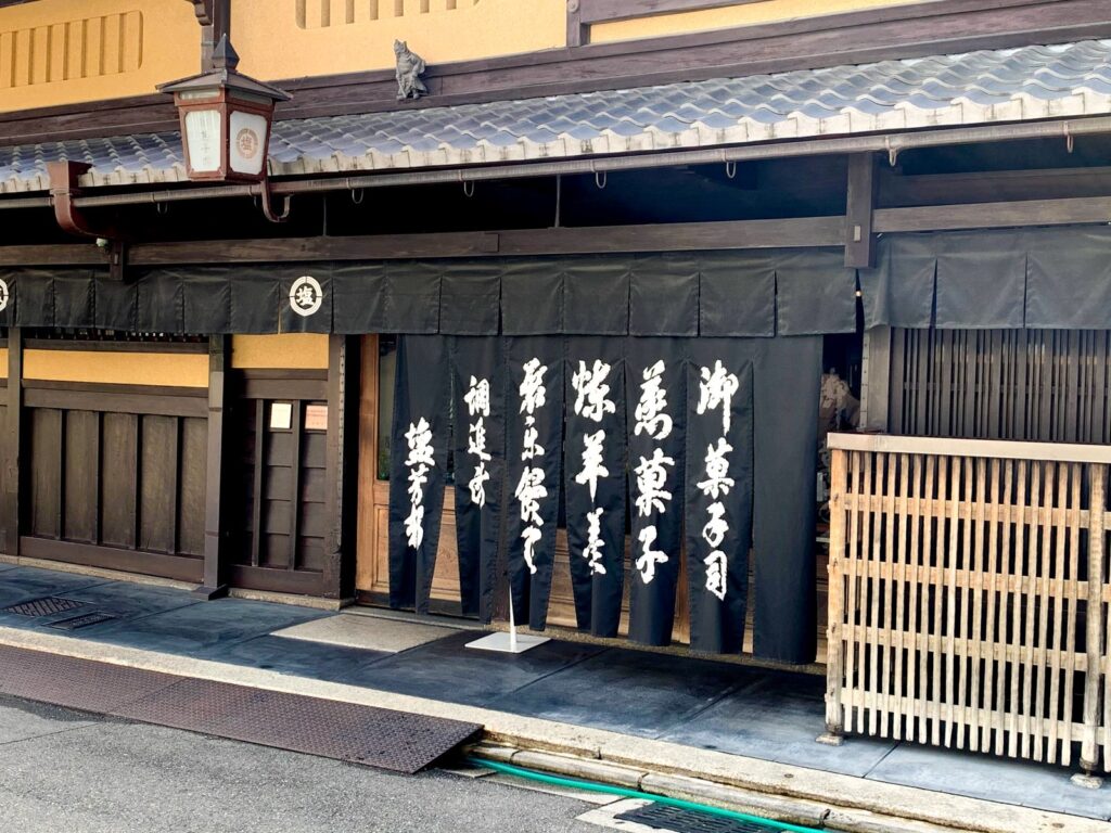 御菓子司 塩芳軒