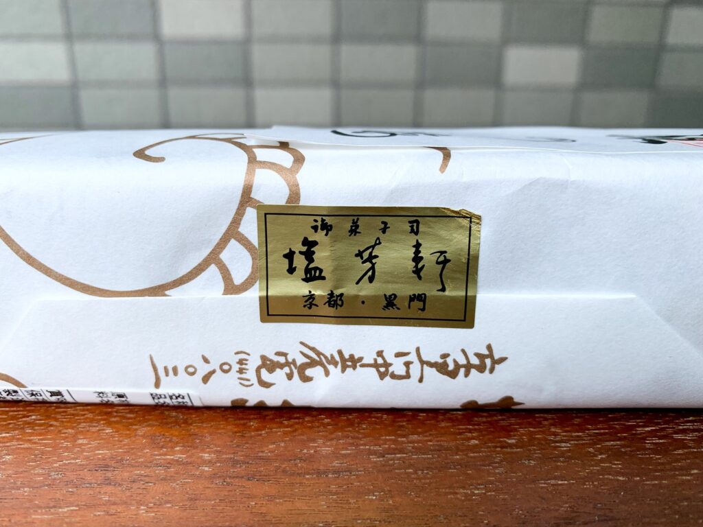 御菓子司 塩芳軒