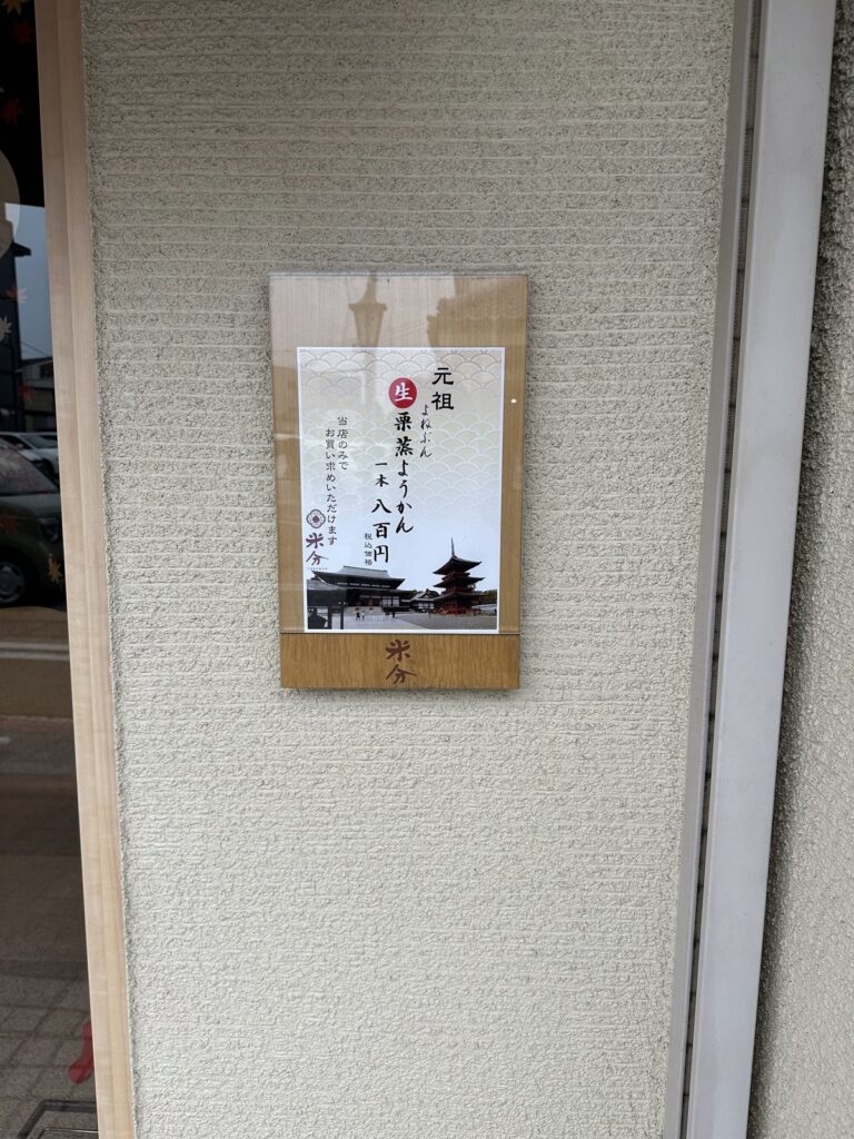 成田・米分