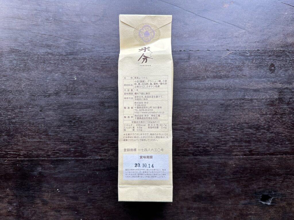 成田・米分