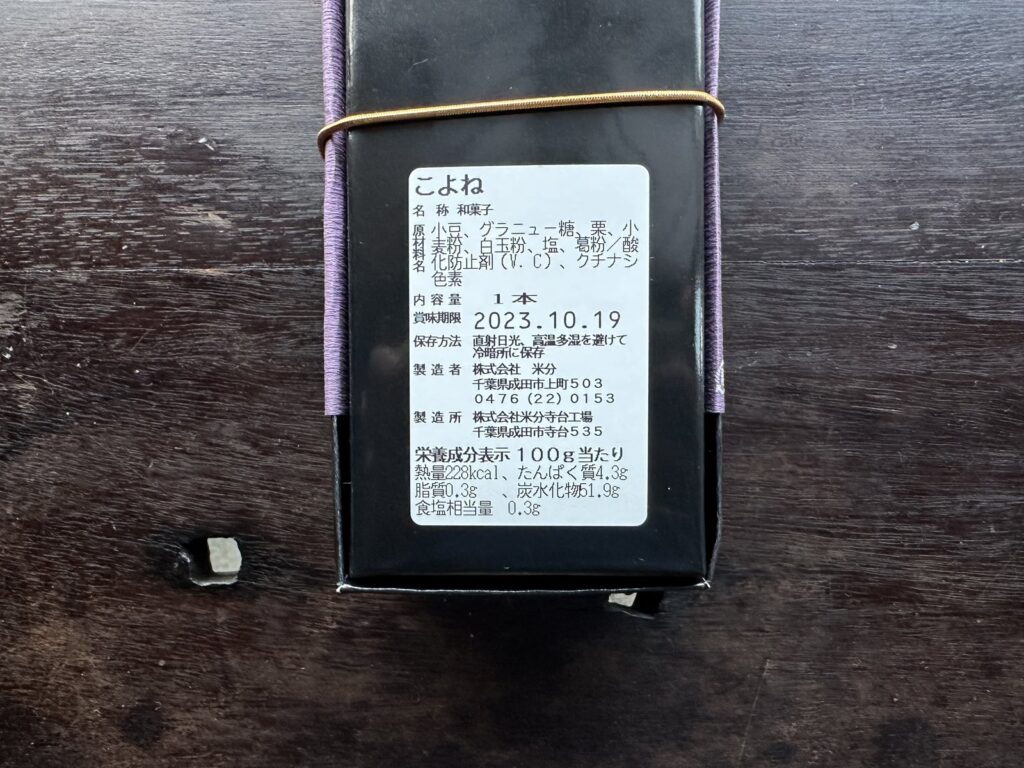 成田・米分