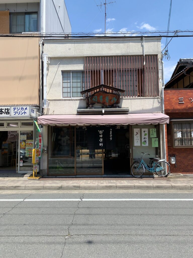 日栄軒