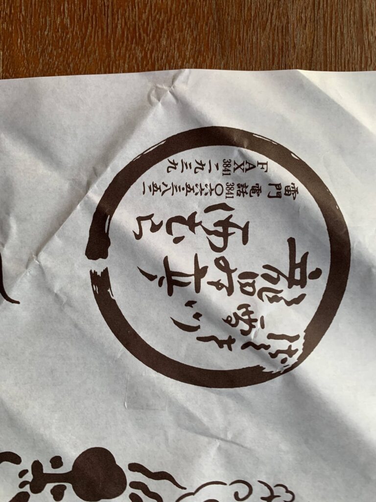 浅草・西むら
