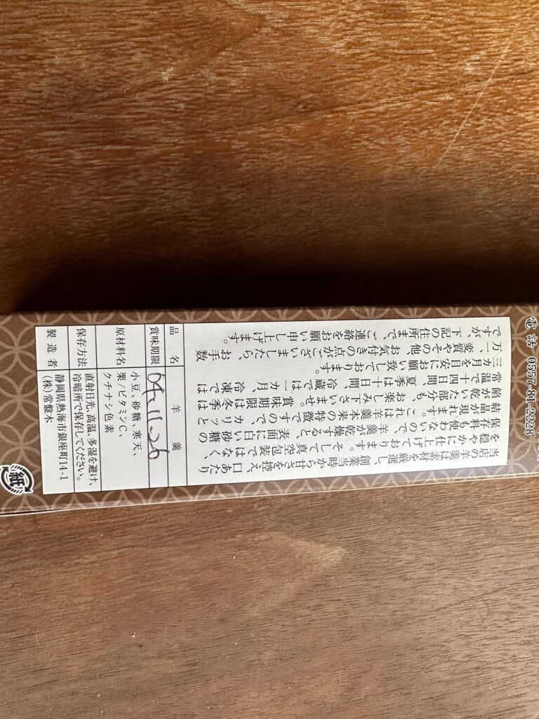熱海・常盤木羊羹店