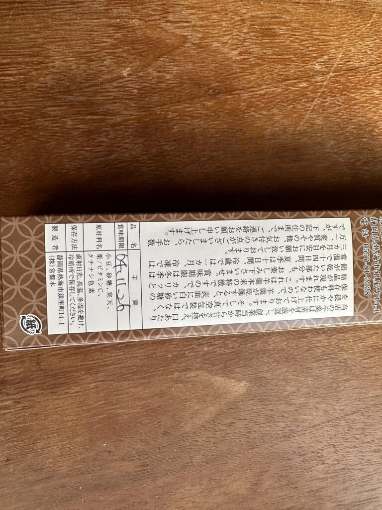 熱海・常盤木羊羹店